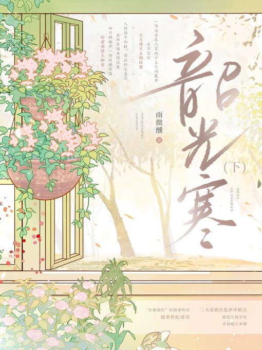 Title details for 韶光寒（下） by 雨微醺 - Available